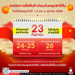 ประกาศการสั่งสินค้าก่อนวันหยุดชาติจีน